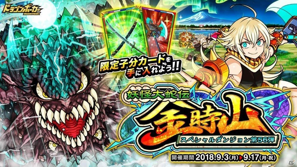 「ドラゴンポーカー」新スペシャルダンジョン「妖怪大蛇伝 金時山」がスタート！の画像1