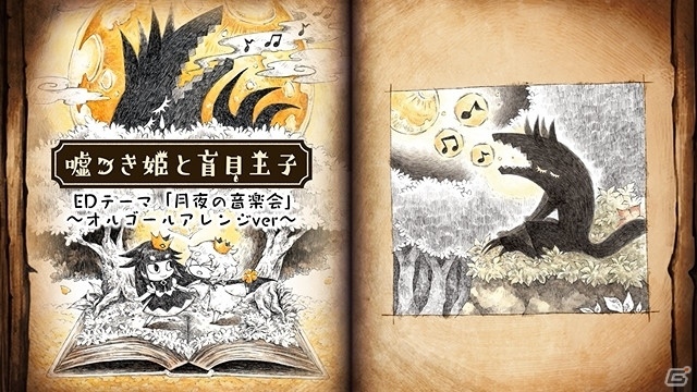 「嘘つき姫と盲目王子」のテーマソングをオルゴールアレンジしたスペシャルムービーが公開！の画像1