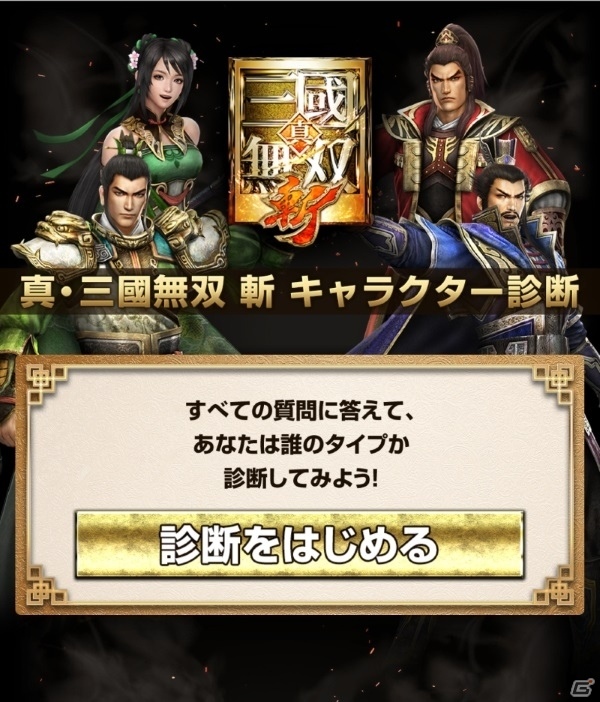 「真・三國無双 斬」あなたの武将タイプがわかる「キャラクター診断」が公開！の画像1