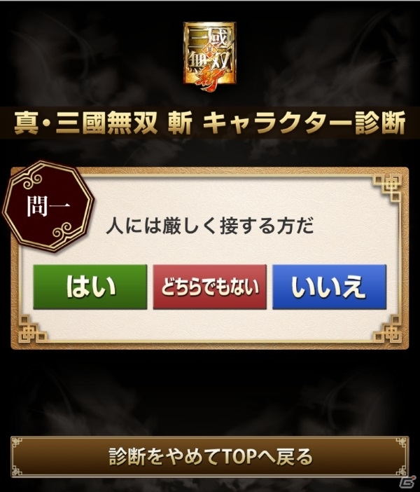 「真・三國無双 斬」あなたの武将タイプがわかる「キャラクター診断」が公開！の画像2