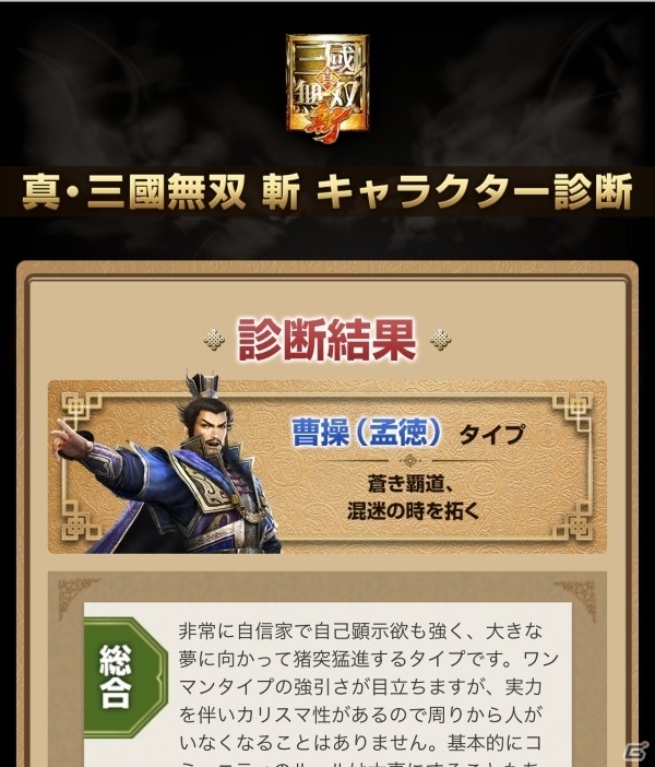 「真・三國無双 斬」あなたの武将タイプがわかる「キャラクター診断」が公開！の画像3