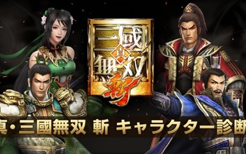 「真・三國無双 斬」あなたの武将タイプがわかる「キャラクター診断」が公開！