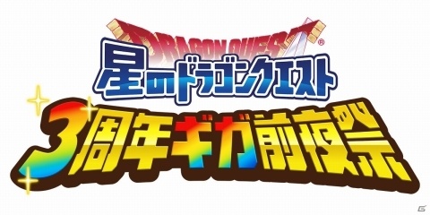 「星のドラゴンクエスト」リアルイベント「3周年ギガ前夜祭」が10月13日に開催！の画像1