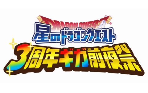 「星のドラゴンクエスト」リアルイベント「3周年ギガ前夜祭」が10月13日に開催！