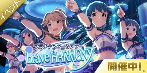 「アイドルマスター ミリオンライブ！ シアターデイズ」楽曲「brave HARMONY」が楽しめるイベントが開催！の画像1