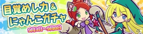 「ぷよぷよ!!クエスト」“目覚めし力＆にゃんこガチャ”が開催！の画像1