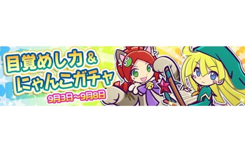 「ぷよぷよ!!クエスト」“目覚めし力＆にゃんこガチャ”が開催！