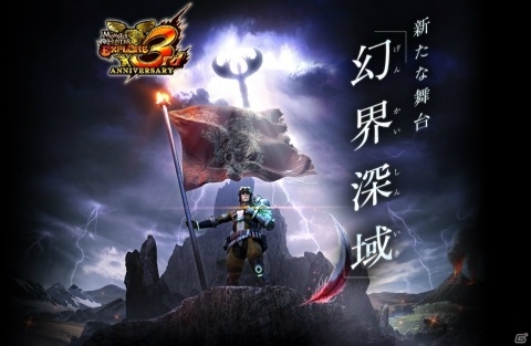 「モンスターハンター エクスプロア」足を踏み入れるたび変化する「幻界深域」が9月12日より登場！の画像1