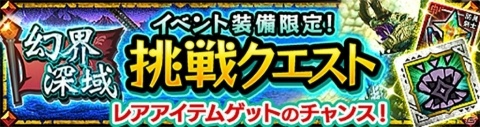 「モンスターハンター エクスプロア」足を踏み入れるたび変化する「幻界深域」が9月12日より登場！の画像6
