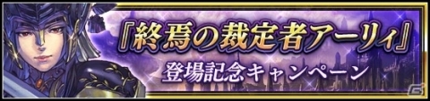「VALKYRIE ANATOMIA -THE ORIGIN-」終焉の裁定者アーリィが初登場するイベント「黒き裁定者」が開催！の画像1