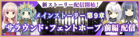 「マギアレコード 魔法少女まどか☆マギカ外伝」メインストーリー第9章「サラウンド・フェントホープ」配信！の画像1