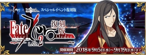 「Fate/Grand Order」スペシャルイベント「復刻版:Fate/Accel Zero Order -LAP_2-」が開催！の画像1