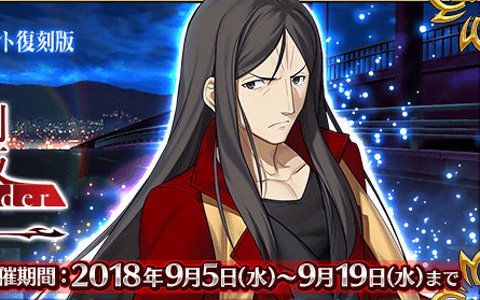 「Fate/Grand Order」スペシャルイベント「復刻版:Fate/Accel Zero Order -LAP_2-」が開催！