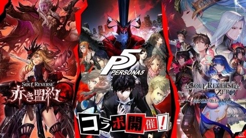 「ソウルリバース」シリーズ×「ペルソナ5」コラボが開始！両タイトルをプレイするとジョーカーが手に入るの画像1