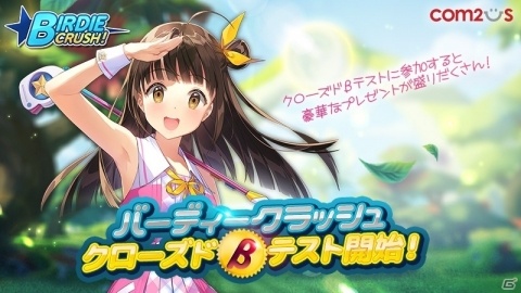 カジュアルゴルフゲーム「バーディークラッシュ」のクローズドβテスト版が配信！の画像1