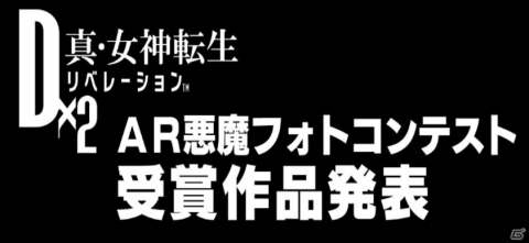 「D×2 真・女神転生リベレーション」第2回AR悪魔フォトコンテストの受賞作品が発表！の画像1