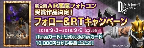 「D×2 真・女神転生リベレーション」第2回AR悪魔フォトコンテストの受賞作品が発表！の画像4