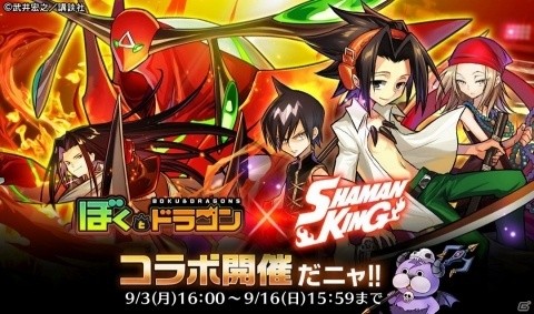 「ぼくとドラゴン」コミック「シャーマンキング」とのコラボキャンペーンが開催！の画像1