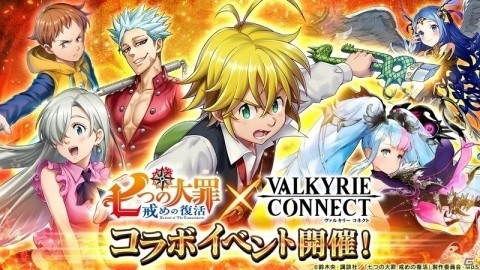 「ヴァルキリーコネクト」にて「七つの大罪 戒めの復活」とのコラボイベントが開催！毎日1回無料のコラボガチャも実施の画像1
