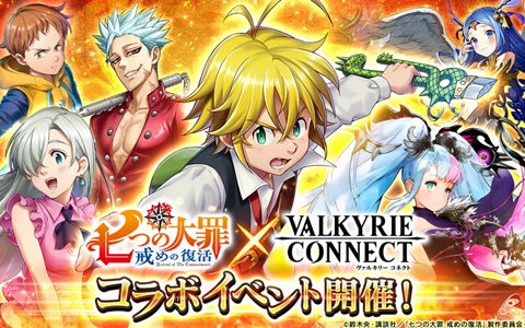 「ヴァルキリーコネクト」にて「七つの大罪 戒めの復活」とのコラボイベントが開催！毎日1回無料のコラボガチャも実施
