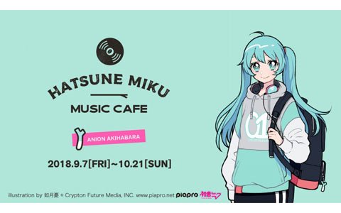 「初音ミク MUSIC CAFE」新しい音楽との出会いを楽しめるミュージックカフェがオープン！