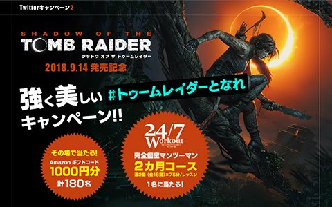 「シャドウ オブ ザ トゥームレイダー」強く美しい #トゥームレイダーとなれ キャンペーンが開催！