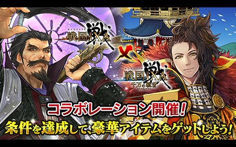 「戦国IXA」×「戦国IXA 千万の覇者」相互コラボイベントが開催！両方遊んで限定武将を入手しよう