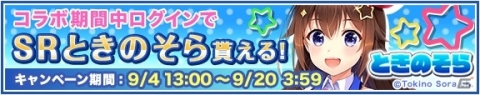 「グリモア～私立グリモワール魔法学園～」でバーチャルYoutuber「ときのそら」とのコラボ企画が実施！の画像2