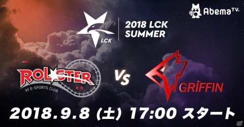 「2018 LCK SUMMER」ファイナルマッチがAbemaTVで生放送！ストリーマーによる日本語実況解説つきの画像1