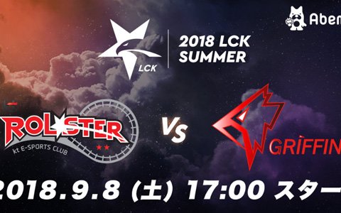 「2018 LCK SUMMER」ファイナルマッチがAbemaTVで生放送！ストリーマーによる日本語実況解説つき