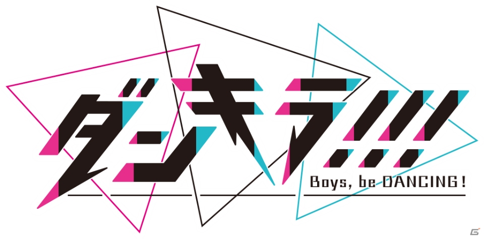 女性向け新作モバイルゲーム「ダンキラ!!! - Boys, be DANCING! -」が発表！の画像1