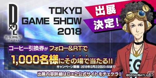 「D×2 真・女神転生リベレーション」がTGS2018に出展決定！の画像8