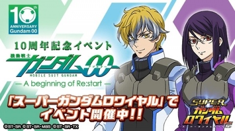 「スーパーガンダムロワイヤル」で「機動戦士ガンダム00」10周年記念イベントが開催！の画像1