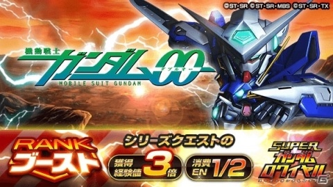 「スーパーガンダムロワイヤル」で「機動戦士ガンダム00」10周年記念イベントが開催！の画像4