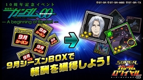 「スーパーガンダムロワイヤル」で「機動戦士ガンダム00」10周年記念イベントが開催！の画像5