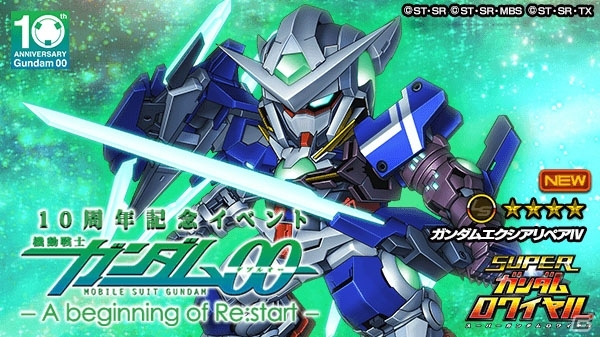 「スーパーガンダムロワイヤル」で「機動戦士ガンダム00」10周年記念イベントが開催！の画像7