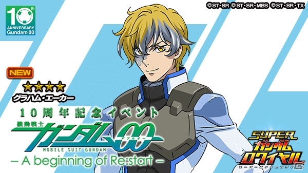 「スーパーガンダムロワイヤル」で「機動戦士ガンダム00」10周年記念イベントが開催！の画像9