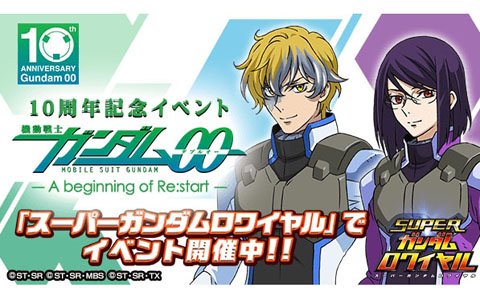 スーパーガンダムロワイヤル」で「機動戦士ガンダム00」10周年記念