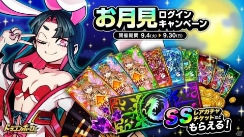 「ドラゴンポーカー」SSレアガチャチケットがGETできる「お月見ログインキャンペーン」が開催！の画像1