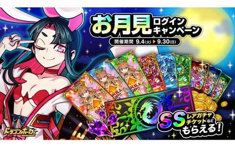 「ドラゴンポーカー」SSレアガチャチケットがGETできる「お月見ログインキャンペーン」が開催！