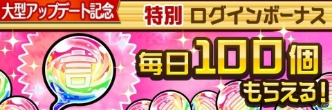 「共闘ことばRPG コトダマン」毎日100個の“虹コトダマ”がもらえる！大型アップデート記念イベント開催の画像2