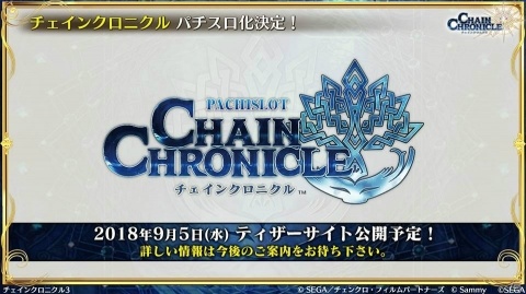 「チェインクロニクル3」伝承篇エピソード0が9月27日より配信決定！1,500万DL達成やパチスロ化もの画像22