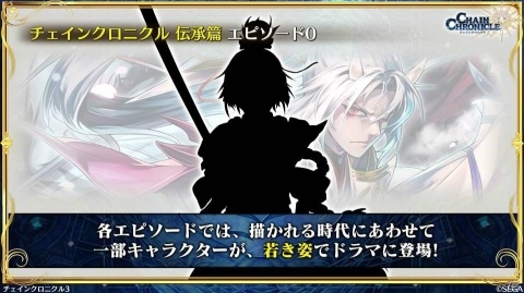 チェインクロニクル3 伝承篇エピソード0が9月27日より配信決定 1 500万dl達成やパチスロ化も Gamer