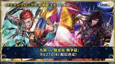 「チェインクロニクル3」伝承篇エピソード0が9月27日より配信決定！1,500万DL達成やパチスロ化もの画像7