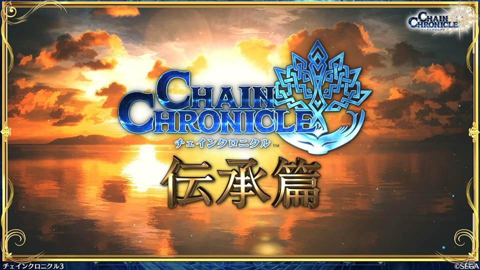 「チェインクロニクル3」伝承篇エピソード0が9月27日より配信決定！1,500万DL達成やパチスロ化もの画像1