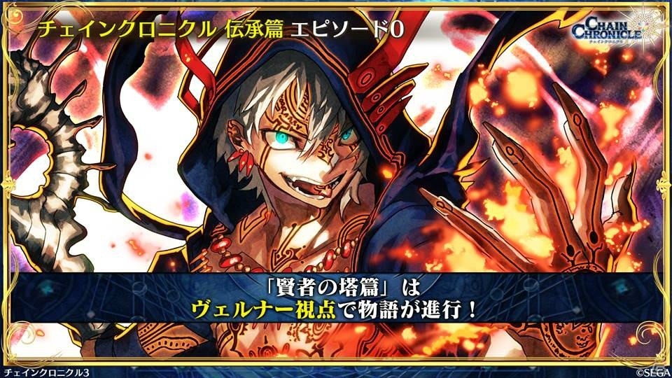 「チェインクロニクル3」伝承篇エピソード0が9月27日より配信決定！1,500万DL達成やパチスロ化もの画像34