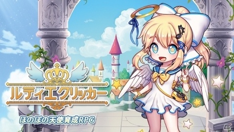 iOS/Android「ルティエクリッカー」事前登録実施中！主人公・ルティエ役の声優は山崎はるかさんに決定の画像1