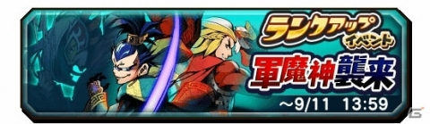 「妖怪三国志 国盗りウォーズ」ランクアップイベント第5回「軍魔神襲来」が開催！の画像1