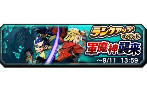 「妖怪三国志 国盗りウォーズ」ランクアップイベント第5回「軍魔神襲来」が開催！