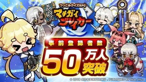 「マチガイブレイカー」事前登録者数が50万人を突破！10連ガチャ5回分のダイヤがプレゼントの画像1